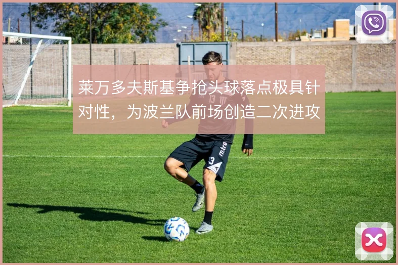 莱万多夫斯基争抢头球落点极具针对性，为波兰队前场创造二次进攻机会