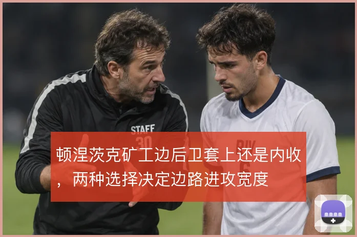 顿涅茨克矿工边后卫套上还是内收，两种选择决定边路进攻宽度