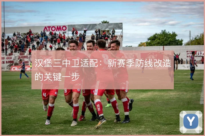 汉堡三中卫适配：新赛季防线改造的关键一步