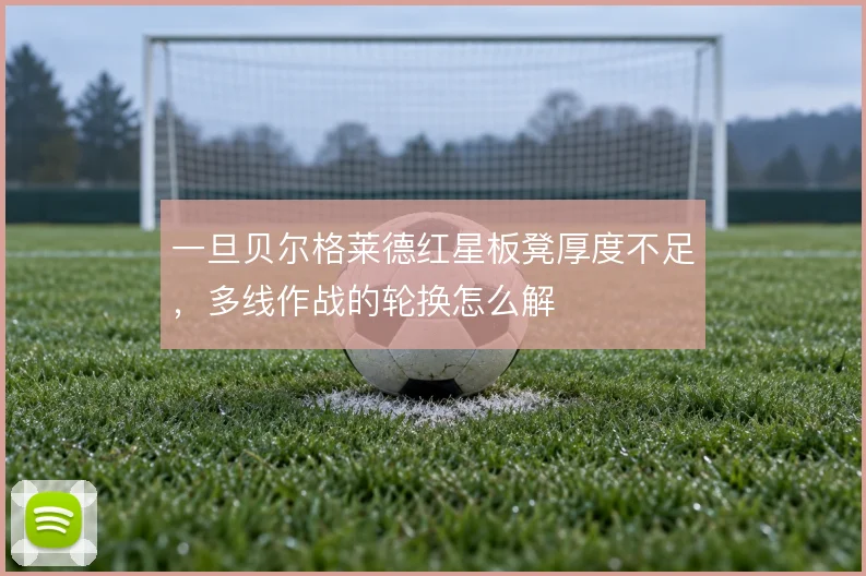 一旦贝尔格莱德红星板凳厚度不足，多线作战的轮换怎么解