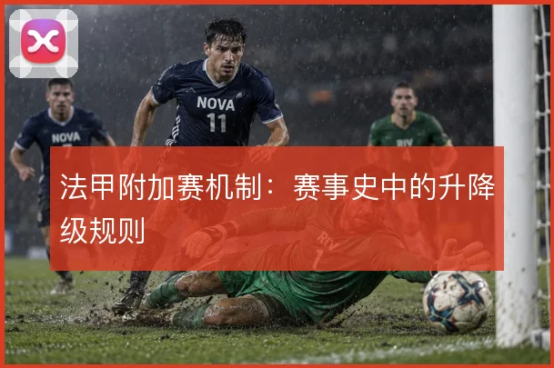 法甲附加赛机制：赛事史中的升降级规则