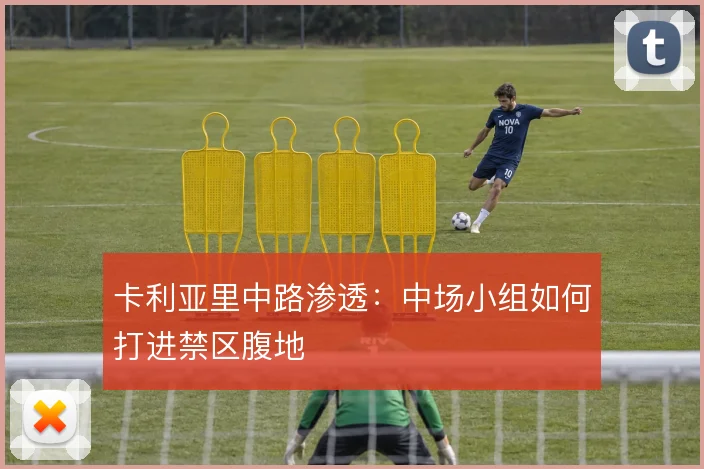 卡利亚里中路渗透：中场小组如何打进禁区腹地