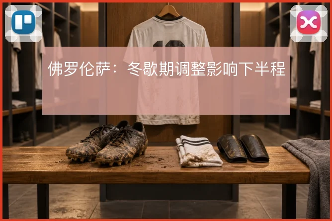 佛罗伦萨:冬歇期调整影响下半程