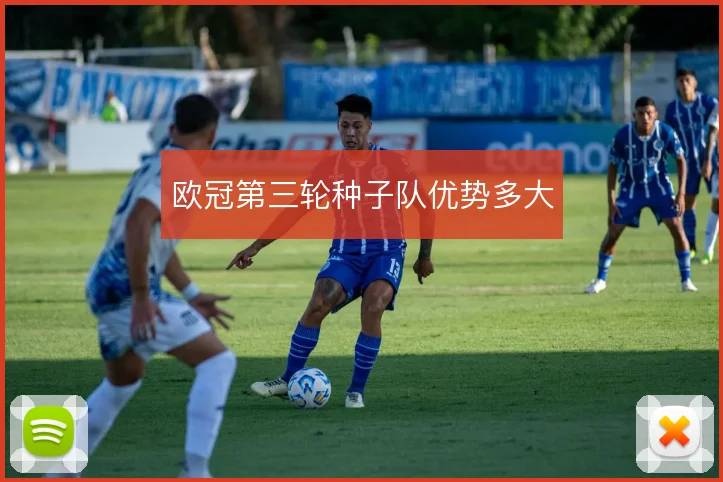 欧冠第三轮种子队优势多大