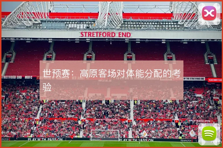 世预赛：高原客场对体能分配的考验