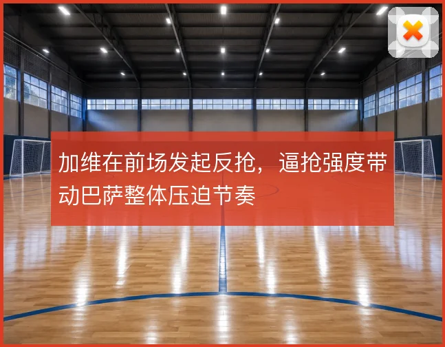 加维在前场发起反抢，逼抢强度带动巴萨整体压迫节奏