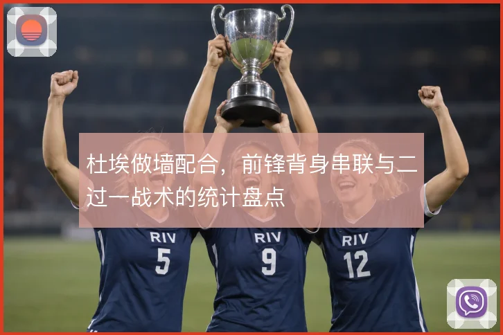 杜埃做墙配合，前锋背身串联与二过一战术的统计盘点