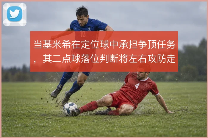 当基米希在定位球中承担争顶任务，其二点球落位判断将左右攻防走向