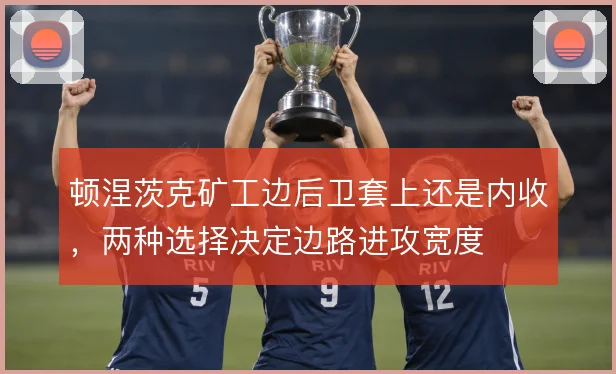 顿涅茨克矿工边后卫套上还是内收，两种选择决定边路进攻宽度