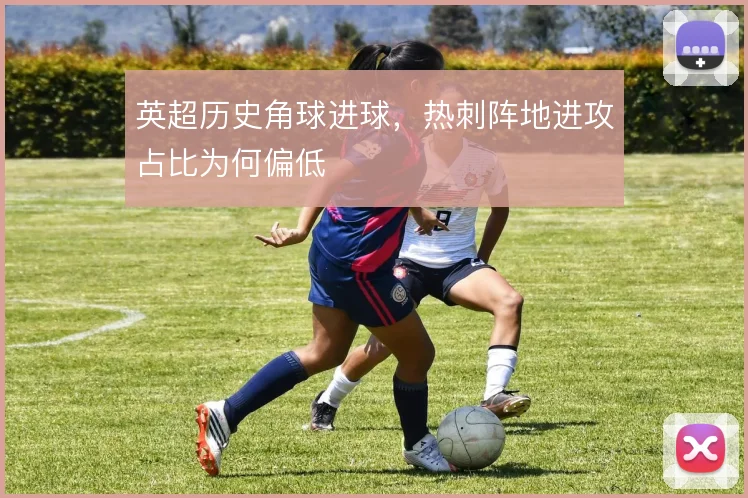 英超历史角球进球，热刺阵地进攻占比为何偏低