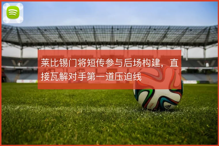 莱比锡门将短传参与后场构建，直接瓦解对手第一道压迫线