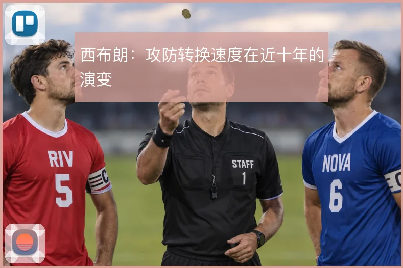 西布朗：攻防转换速度在近十年的演变