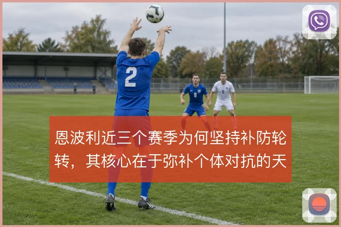 恩波利近三个赛季为何坚持补防轮转，其核心在于弥补个体对抗的天然劣势