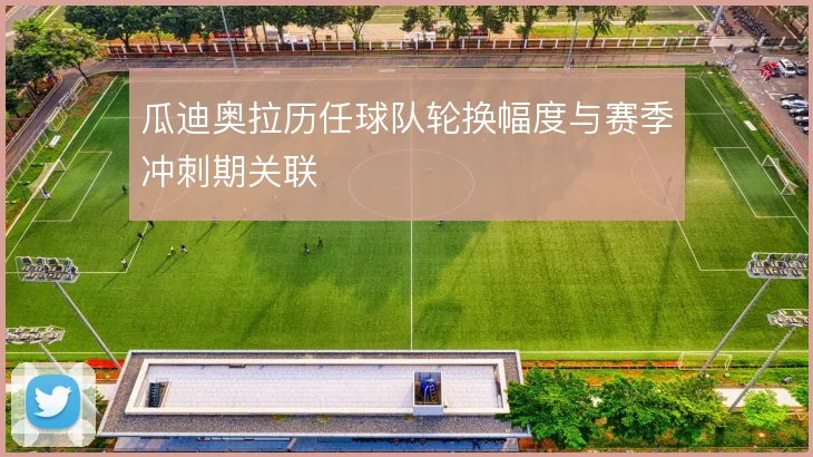 瓜迪奥拉历任球队轮换幅度与赛季冲刺期关联