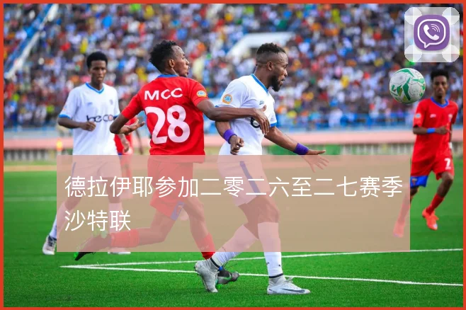 德拉伊耶参加二零二六至二七赛季沙特联
