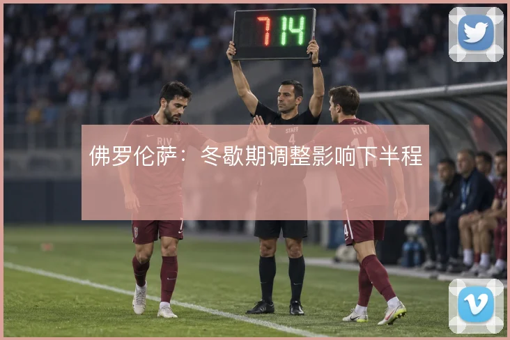 佛罗伦萨:冬歇期调整影响下半程