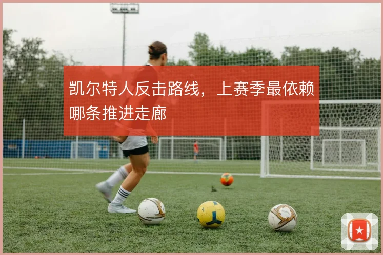 凯尔特人反击路线，上赛季最依赖哪条推进走廊