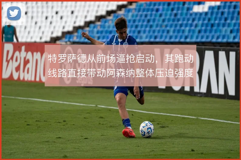 特罗萨德从前场逼抢启动，其跑动线路直接带动阿森纳整体压迫强度