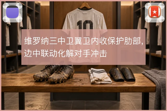 维罗纳三中卫翼卫内收保护肋部,边中联动化解对手冲击
