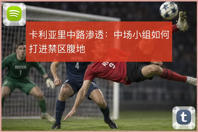 卡利亚里中路渗透：中场小组如何打进禁区腹地