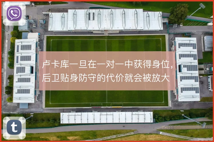 卢卡库一旦在一对一中获得身位，后卫贴身防守的代价就会被放大