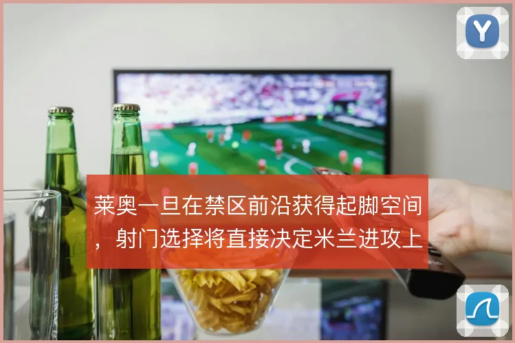 莱奥一旦在禁区前沿获得起脚空间，射门选择将直接决定米兰进攻上限