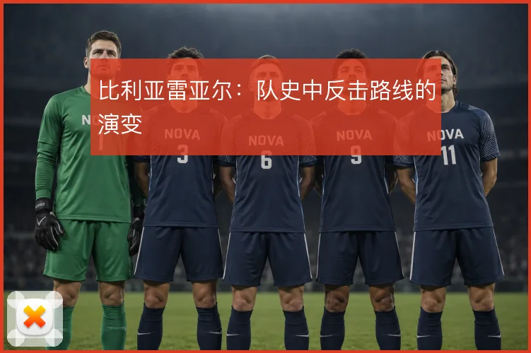 比利亚雷亚尔：队史中反击路线的演变