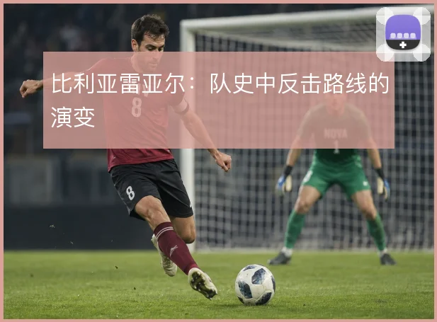 比利亚雷亚尔：队史中反击路线的演变