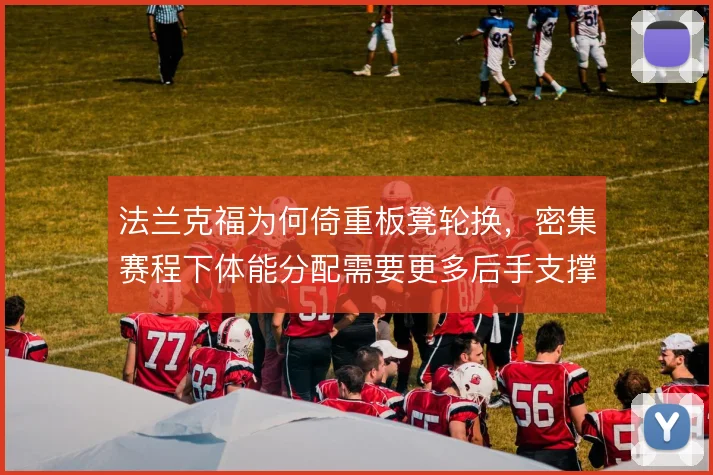 法兰克福为何倚重板凳轮换，密集赛程下体能分配需要更多后手支撑