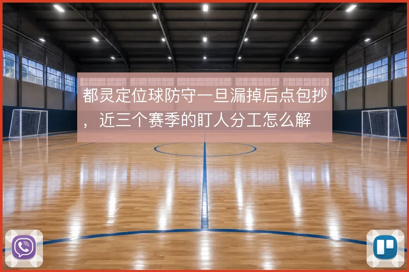 都灵定位球防守一旦漏掉后点包抄，近三个赛季的盯人分工怎么解