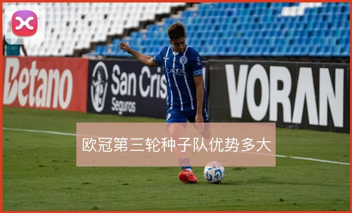 欧冠第三轮种子队优势多大