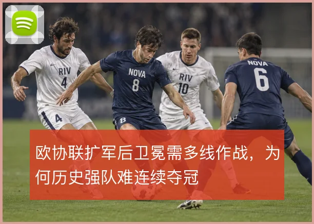 欧协联扩军后卫冕需多线作战，为何历史强队难连续夺冠