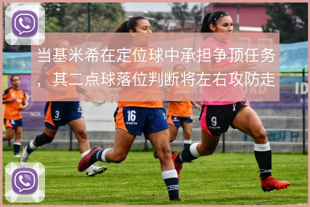 当基米希在定位球中承担争顶任务，其二点球落位判断将左右攻防走向