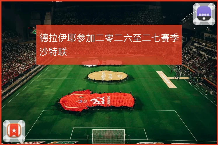 德拉伊耶参加二零二六至二七赛季沙特联