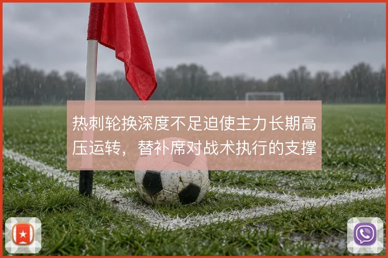 热刺轮换深度不足迫使主力长期高压运转，替补席对战术执行的支撑明显有限