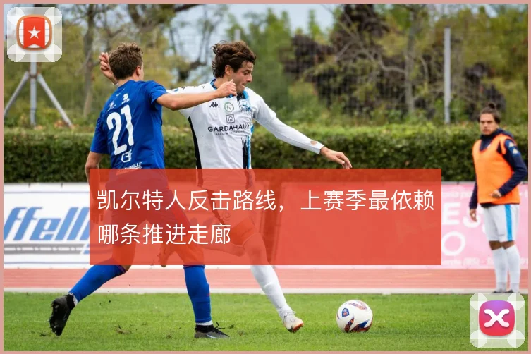 凯尔特人反击路线，上赛季最依赖哪条推进走廊