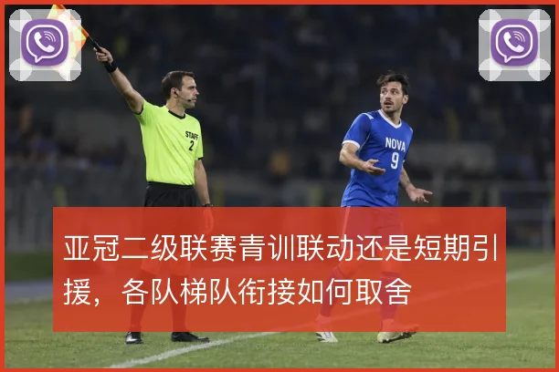 亚冠二级联赛青训联动还是短期引援，各队梯队衔接如何取舍