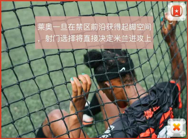 莱奥一旦在禁区前沿获得起脚空间，射门选择将直接决定米兰进攻上限